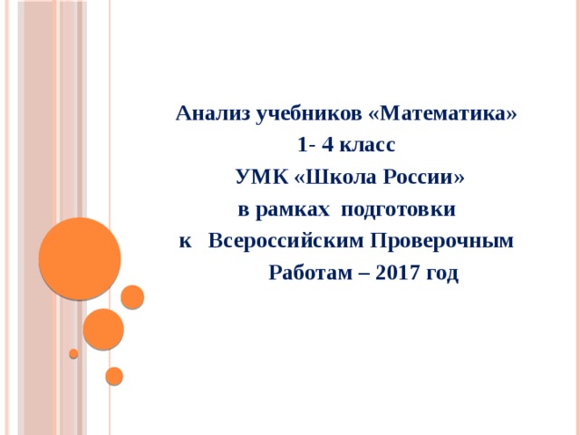 Анализ учебника. Анализ учебников по математике для начальной школы. Анализ УМК школа России. Схема анализ учебника математики.