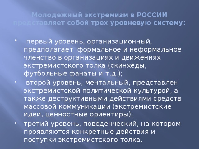 Составьте схему используя приведенные понятия молодежный экстремизм особенности молодежного