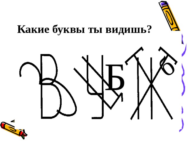 Тут букв. Буквы спрятались. Какие буквы спрятались. Какие буквы ты видишь. Какие буквы спрятались на картинке.