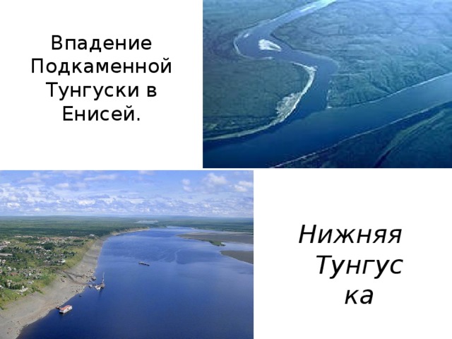 Какая река длиннее енисей или тунгуска. Впадение Тунгуски в Енисей. Впадение нижней Тунгуски в Енисей. Нижняя Тунгуска река. Бассейн реки Подкаменная Тунгуска.