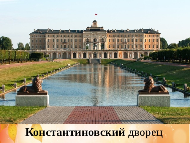 Константиновский дворец 