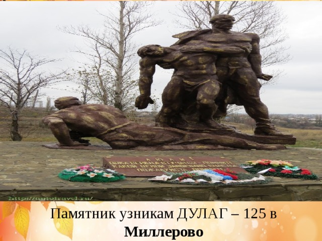 Памятник узникам ДУЛАГ – 125 в Миллерово 