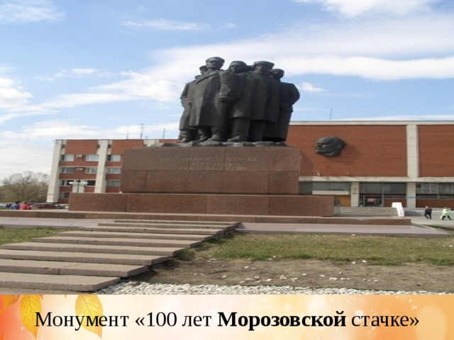 Монумент «100 лет Морозовской стачке» 