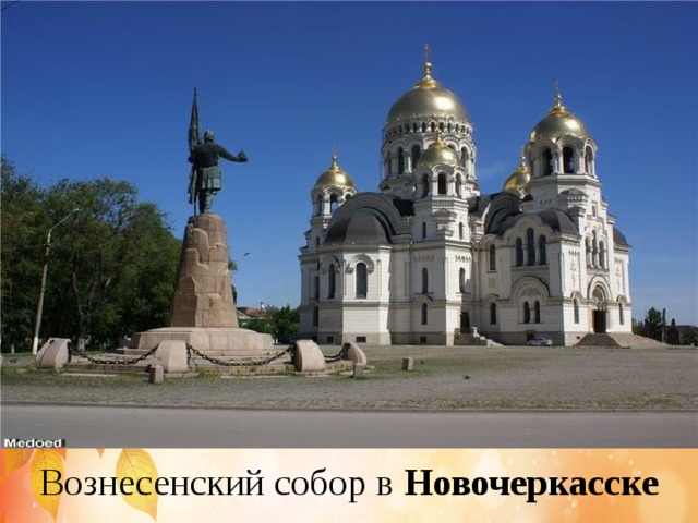 Вознесенский собор в Новочеркасске 