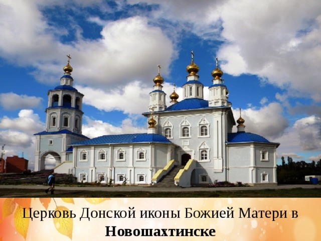Церковь Донской иконы Божией Матери в Новошахтинске 