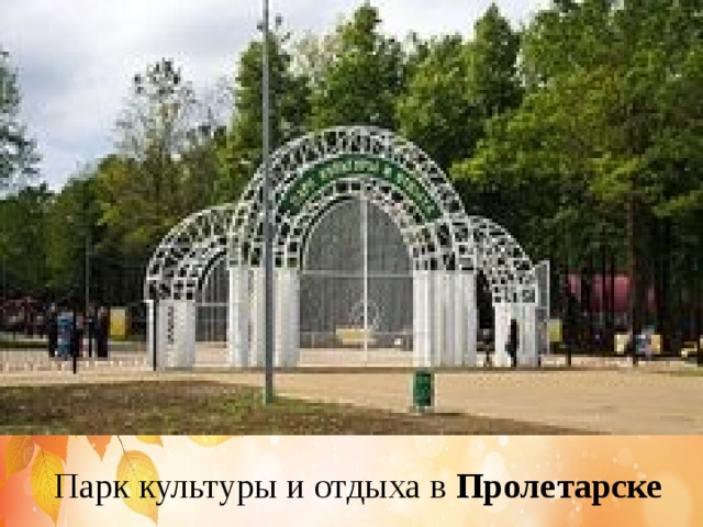 Парк культуры и отдыха в Пролетарске 