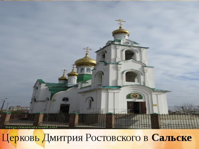Церковь Дмитрия Ростовского в Сальске 