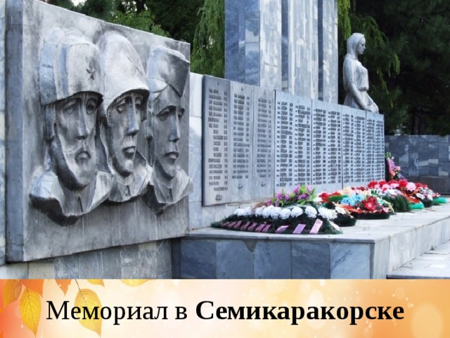 Мемориал в Семикаракорске   