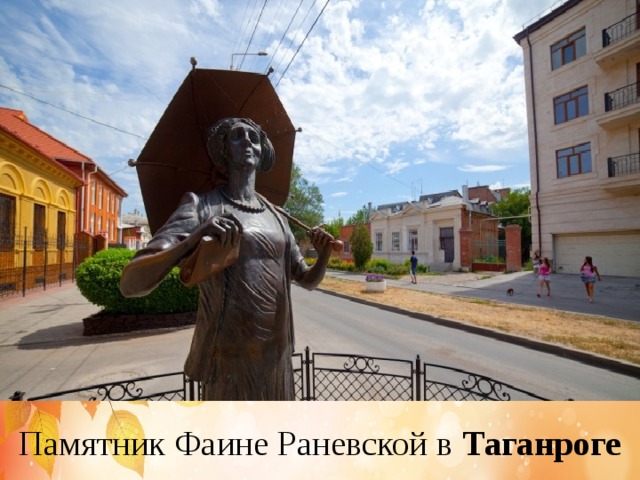 Памятник Фаине Раневской в Таганроге 