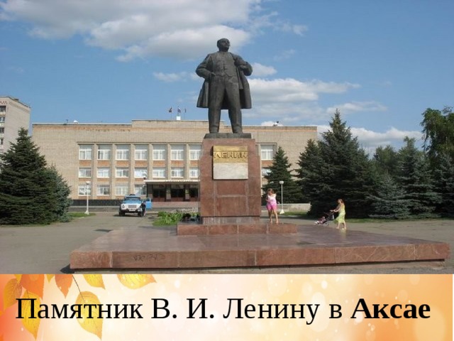 Памятник В. И. Ленину в Аксае 