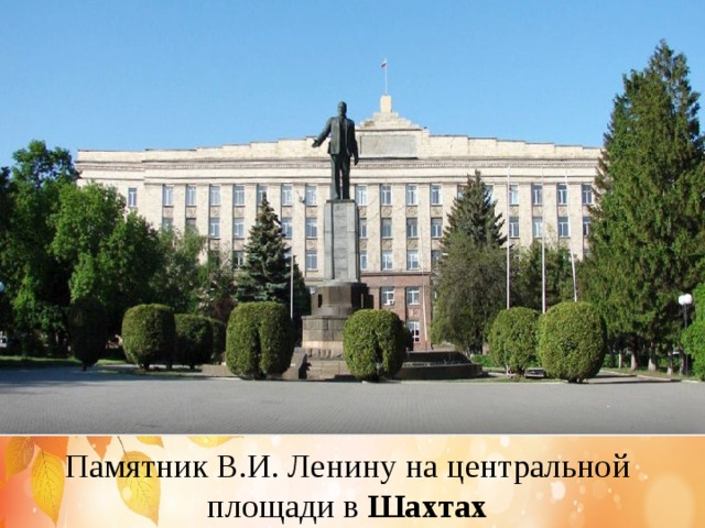 Памятник В.И. Ленину на центральной площади в Шахтах 