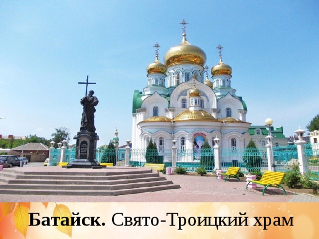 Батайск. Свято-Троицкий храм 