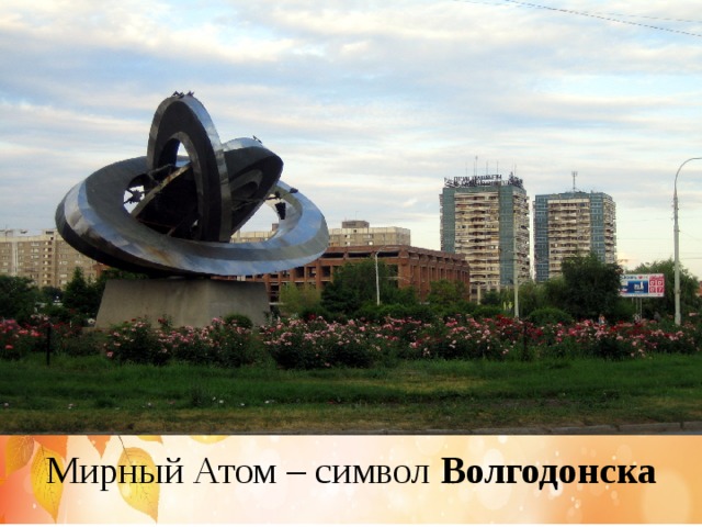 Мирный Атом – символ Волгодонска 