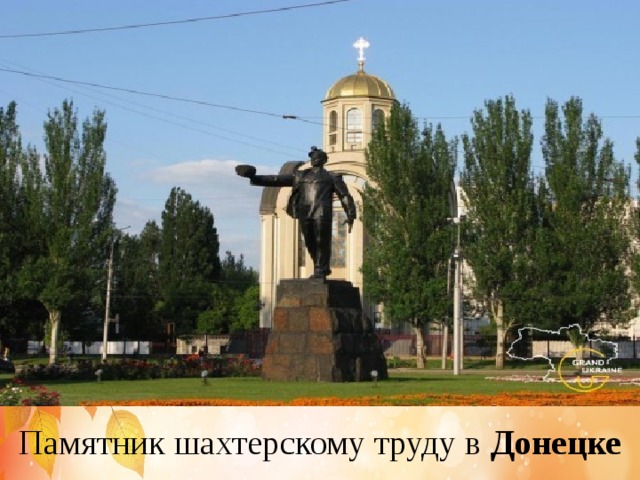 Памятник шахтерскому труду в Донецке 