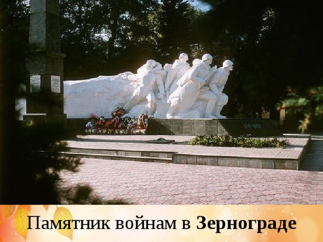 Памятник войнам в Зернограде 