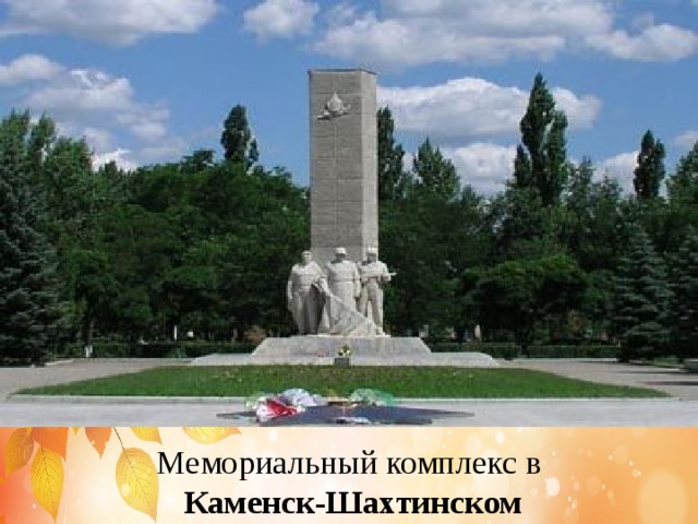 Мемориальный комплекс в   Каменск-Шахтинском 
