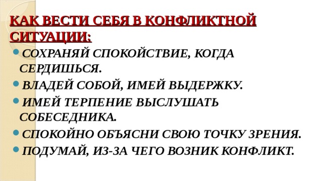 Конфликтная ситуация 6 класс. Как вести себя в конфликтной ситуации. Как вестисбя в конфликтной ситуации. Памятка как вести себя в конфликтной ситуации. Rак вести себя в конфликтной ситуации.