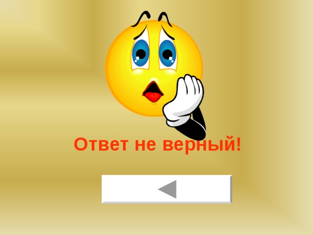 Ответ не верный!