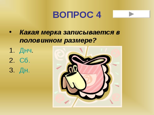 ВОПРОС 4