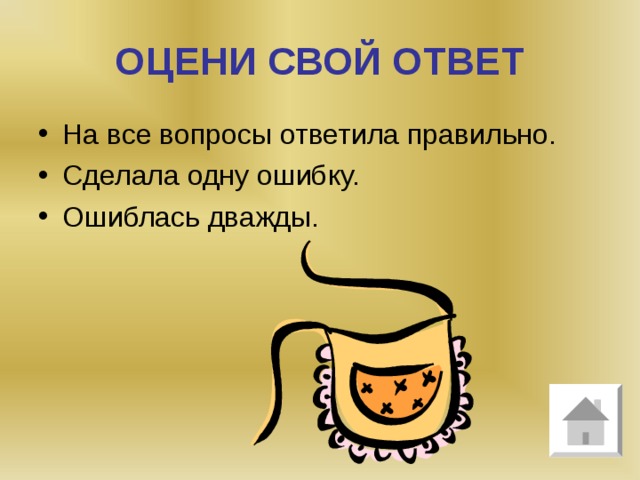 ОЦЕНИ СВОЙ ОТВЕТ