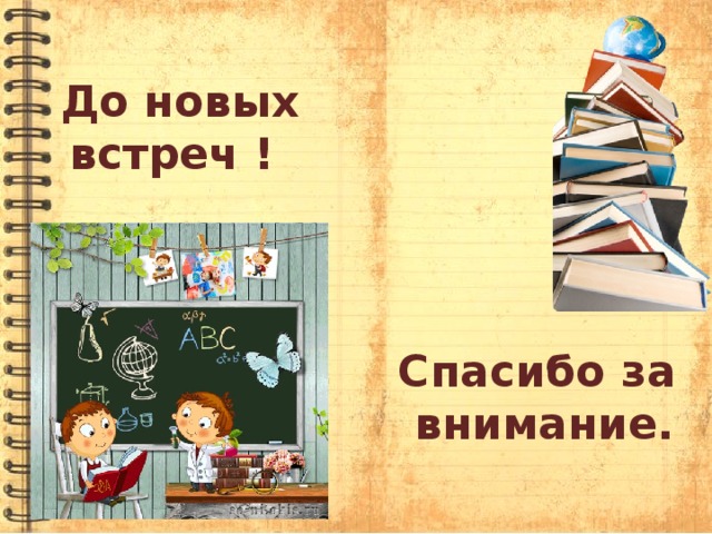 До новых встреч ! Спасибо за внимание. 