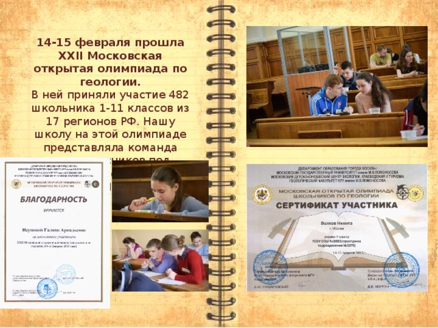 14-15 февраля прошла XXII Московская открытая олимпиада по геологии.  В ней приняли участие 482 школьника 1-11 классов из 17 регионов РФ. Нашу школу на этой олимпиаде представляла команда семиклассников под руководством учителя географии Исуповой Г.А.   