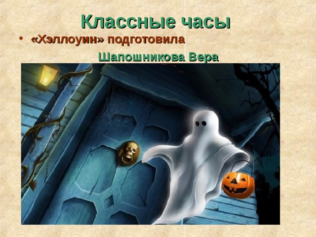 Классные часы «Хэллоуин» подготовила Шапошникова Вера