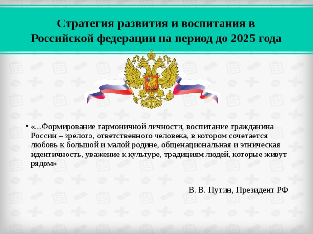 Оо российской федерации. Стратегия воспитания в Российской Федерации. Стратегия развития воспитания в РФ на период 2025.