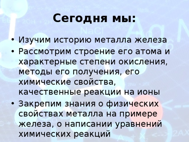 Железо и его соединения 9 класс химия. Презентация железо 9 класс габриелян. Презентация железо 9 класс габриелян. Презентация железо 9 класс габриелян. Железо хрупкое вещество или нет.