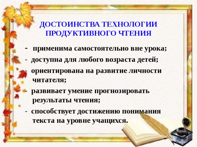 Продуктивное чтение. Приемы продуктивного чтения. Технология продуктивного чтения. Этапы технологии продуктивного чтения. Приемы продуктивного чтения на уроках.