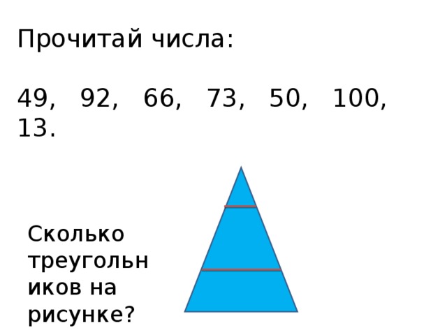 Прочитай числа: 49, 92, 66, 73, 50, 100, 13. Сколько треугольников на рисунке? 