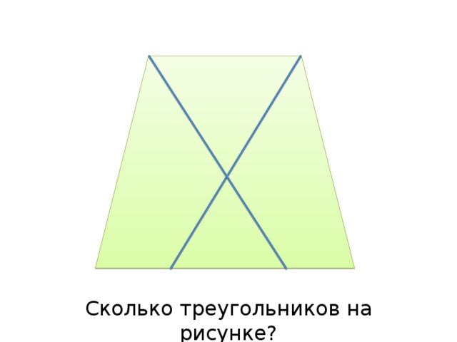 Сколько треугольников на рисунке? 
