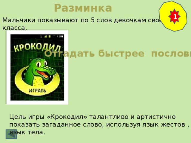 Разминка 1 Мальчики показывают по 5 слов девочкам своего класса. Отгадать быстрее пословицу Цель игры «Крокодил» талантливо и артистично показать загаданное слово, используя язык жестов , язык тела.