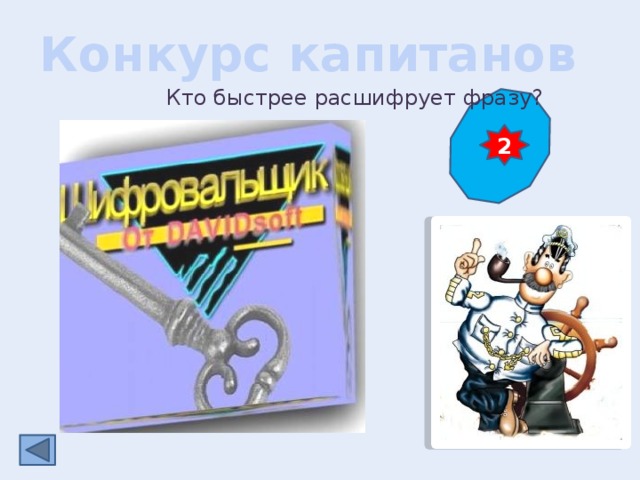 Конкурс капитанов Кто быстрее расшифрует фразу? 2