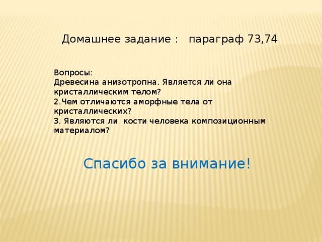 Древесина кристаллическое тело. Древесина анизотропна является ли она кристаллическим телом. Задачи по теме Твердые тела. Древесина анизотропна является ли она кристаллическим телом почему. Являются ли кости человека композиционным материалом?.