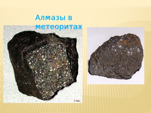Алмазы в метеоритах 