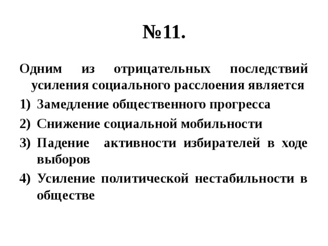 № 11. Одним из отрицательных последствий усиления социального расслоения является Замедление общественного прогресса Снижение социальной мобильности Падение активности избирателей в ходе выборов Усиление политической нестабильности в обществе 