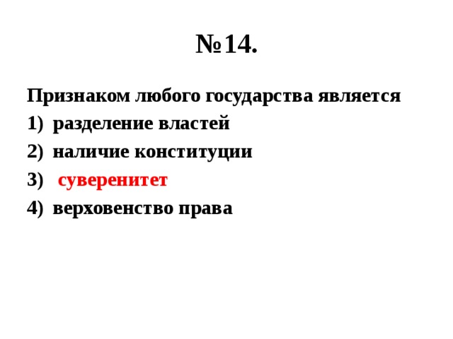 № 14. Признаком любого государства является разделение властей наличие конституции  суверенитет верховенство права 