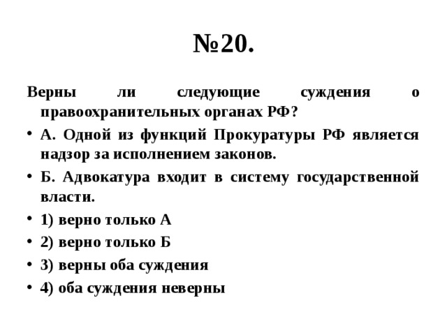 4 верно только б. Верны ли следующие суждения о правоохранительных органах. Верны ли суждения о правоохранительных органах. Суждения о правоохранительных органах РФ. Верные суждения о правоохранительных органах.