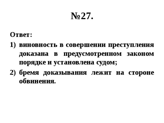 № 27. Ответ: виновность в совершении преступления доказана в предусмотренном законом порядке и установлена судом; бремя доказывания лежит на стороне обвинения. 