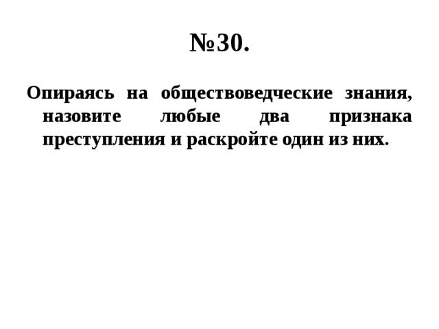 № 30. Опираясь на обществоведческие знания, назовите любые два признака преступления и раскройте один из них. 