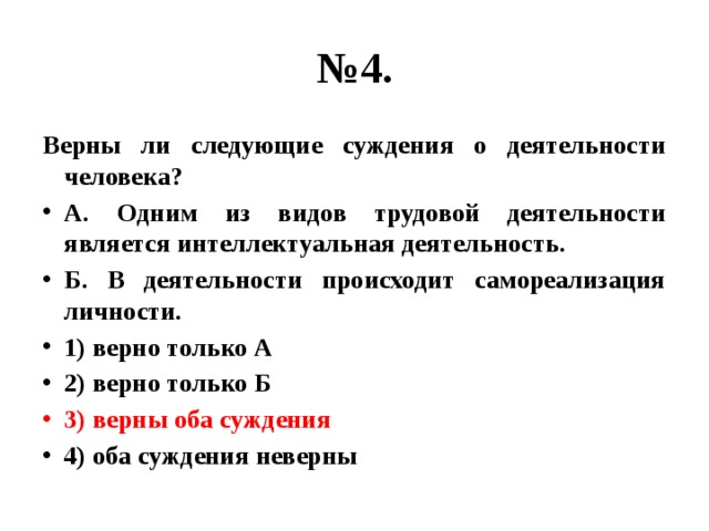 Верны ли следующие суждения о деятельности человека