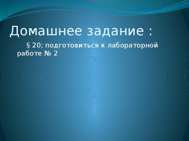 Домашнее задание :  § 20; подготовиться к лабораторной работе № 2 