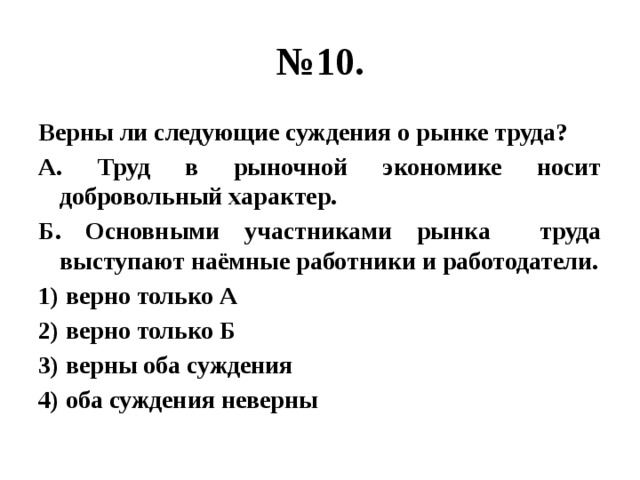 Суждения о безработице. Верны ли следующие суждения о рынке труда. Суждения о рынке труда. Верные суждения о рынке труда. Верны ли следующие суждения о рынке.