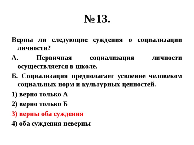 Выберите верные суждения о социализации индивида