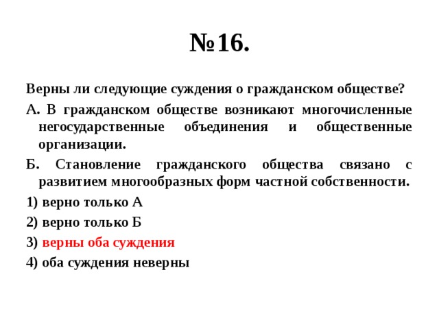 Верны следующие суждения о гражданском обществе