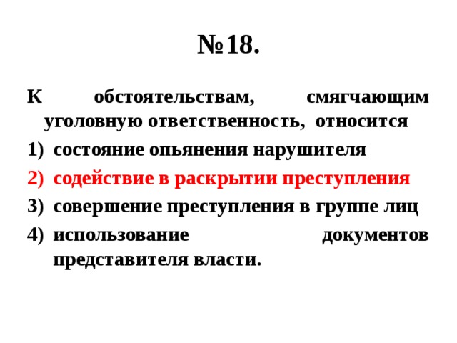 К обстоятельствам смягчающим ответственность относятся