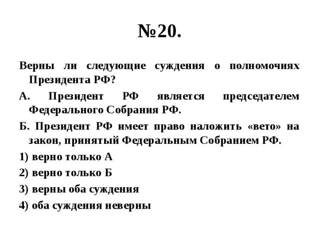 Верны ли суждения о президенте