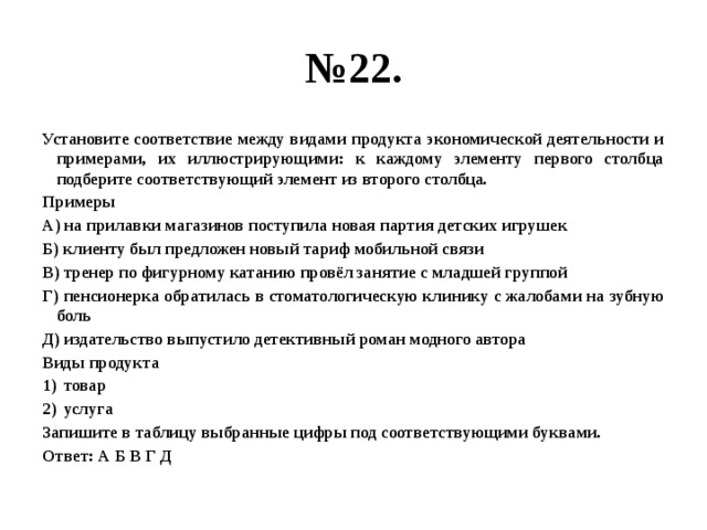 К каждому элементу первого столбца. Установите соответствие между примерами и видами эконо. Установите соответствие между примерами и видами экономической. Установите, соответствие между примерами и видами эконом продукта. Установите соответствие между примерами и экономическими продуктами.