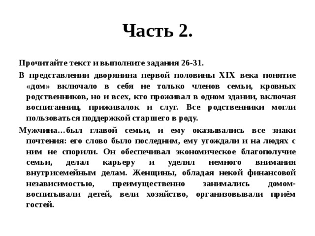 В представлении дворянина первой половины 19 века понятие дом огэ план текста